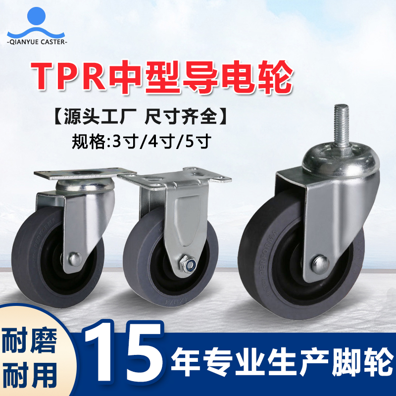 TPR中型导电轮