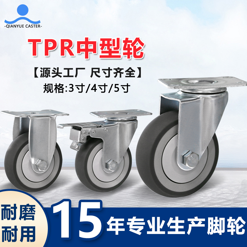 TPR中型轮