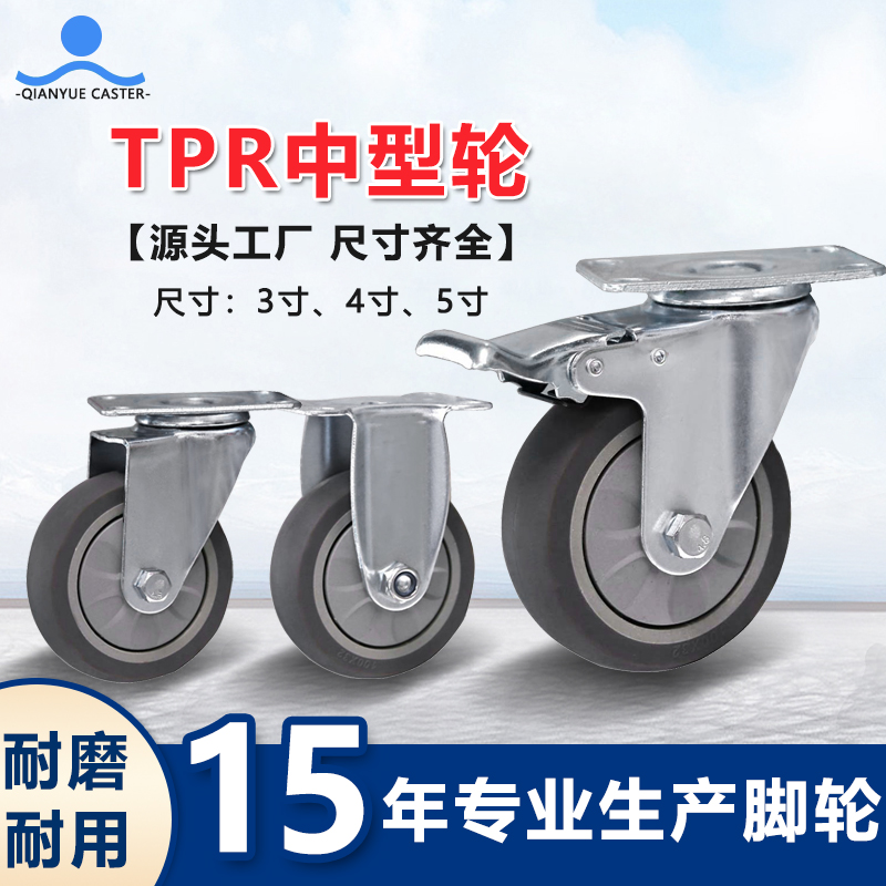 TPR中型轮