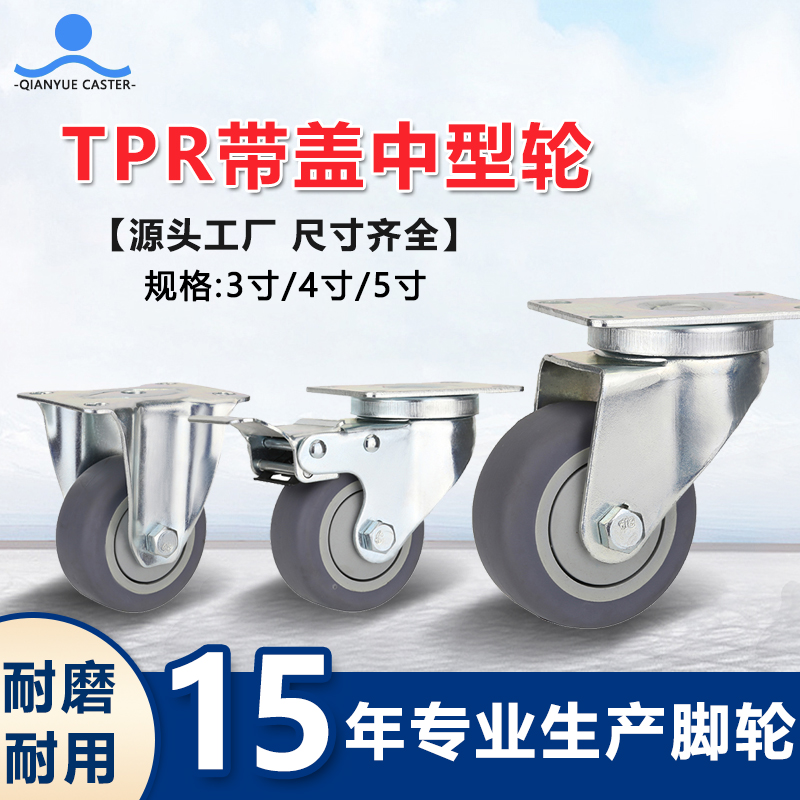 TPR带盖中型脚轮